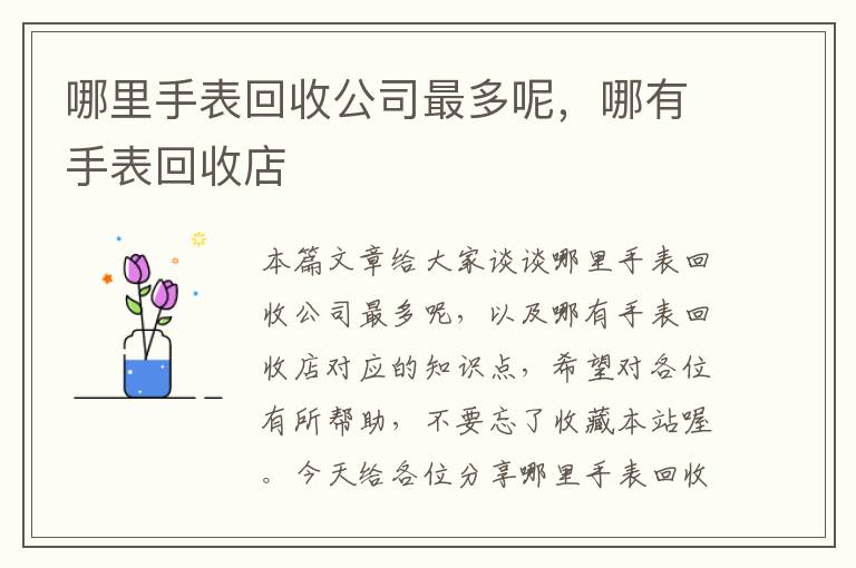 哪里手表回收公司最多呢，哪有手表回收店