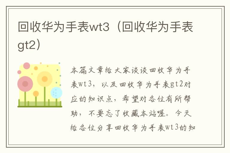 回收华为手表wt3（回收华为手表gt2）