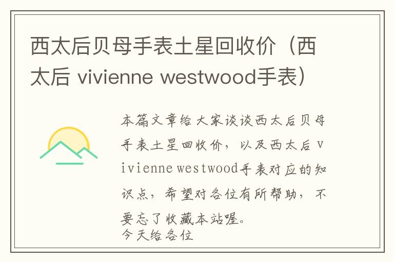 西太后贝母手表土星回收价（西太后 vivienne westwood手表）