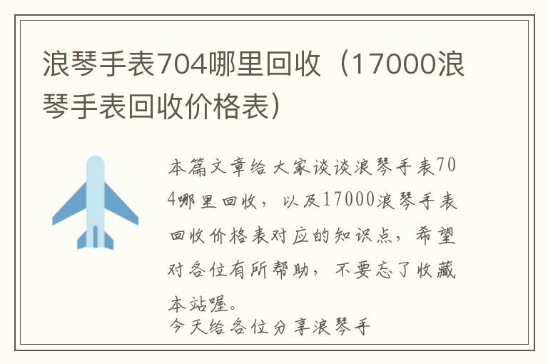 浪琴手表704哪里回收（17000浪琴手表回收价格表）