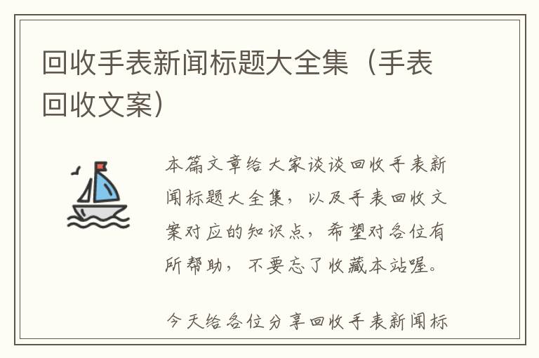 回收手表新闻标题大全集（手表回收文案）