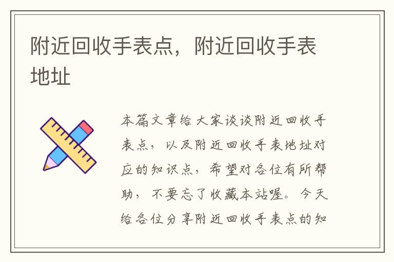 附近回收手表点，附近回收手表地址