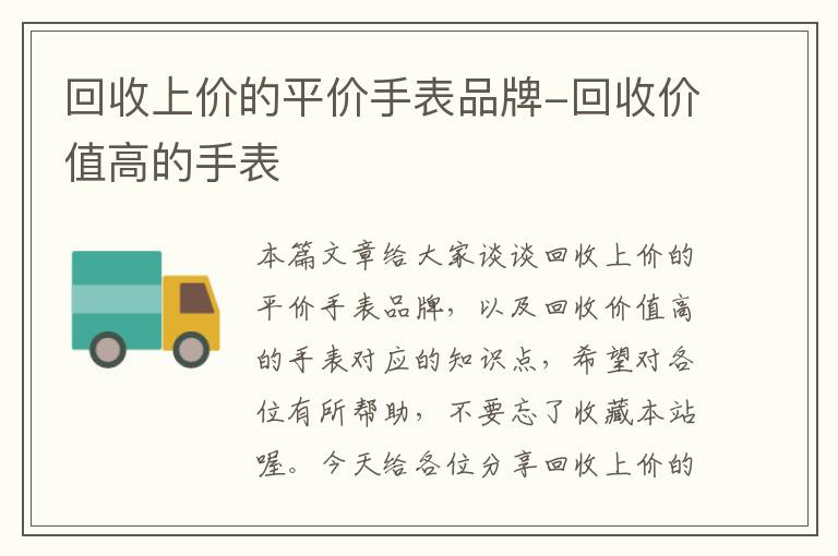 回收上价的平价手表品牌-回收价值高的手表