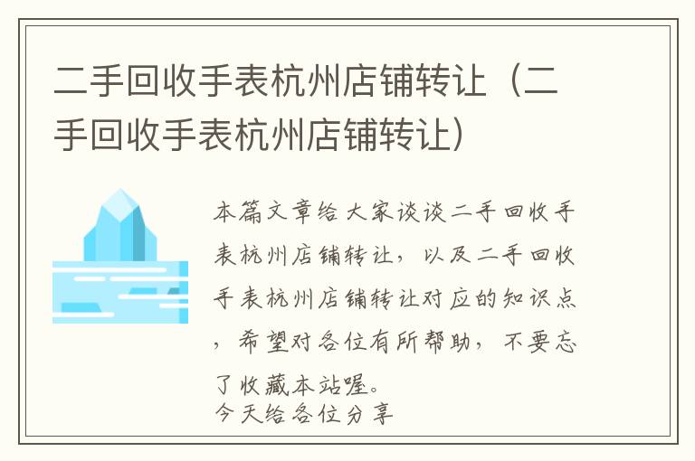 二手回收手表杭州店铺转让（二手回收手表杭州店铺转让）