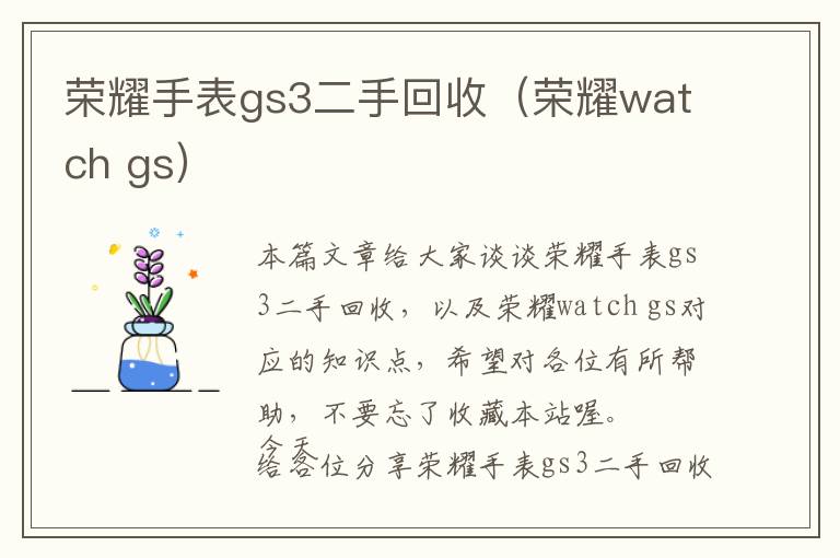 荣耀手表gs3二手回收（荣耀watch gs）