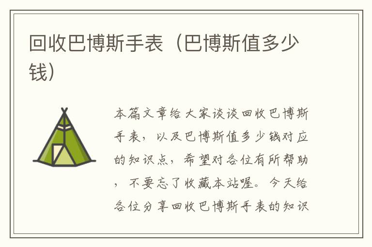 回收巴博斯手表（巴博斯值多少钱）