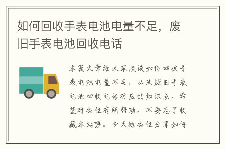 如何回收手表电池电量不足，废旧手表电池回收电话