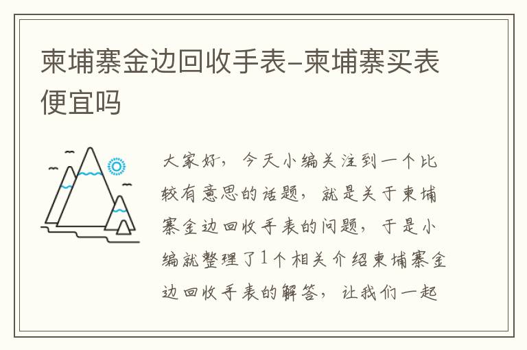 柬埔寨金边回收手表-柬埔寨买表便宜吗