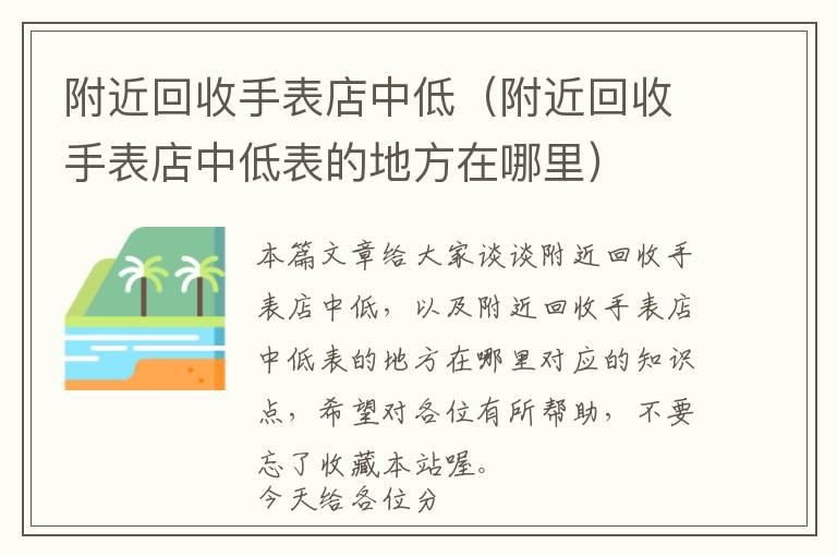 附近回收手表店中低（附近回收手表店中低表的地方在哪里）