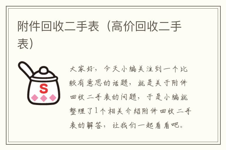 附件回收二手表（高价回收二手表）