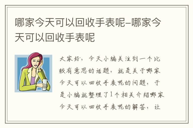 哪家今天可以回收手表呢-哪家今天可以回收手表呢