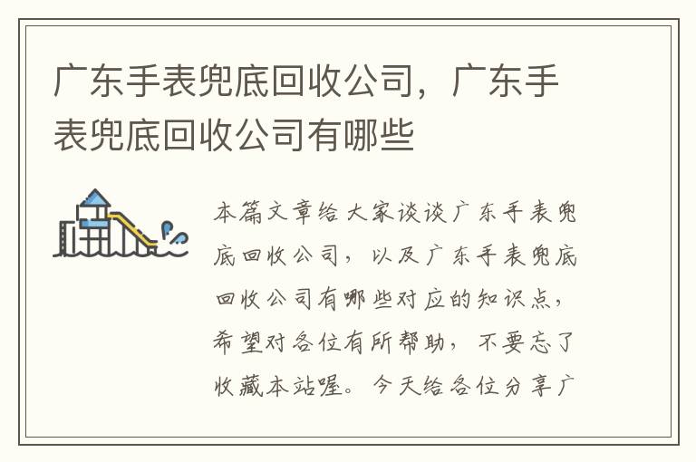 广东手表兜底回收公司，广东手表兜底回收公司有哪些