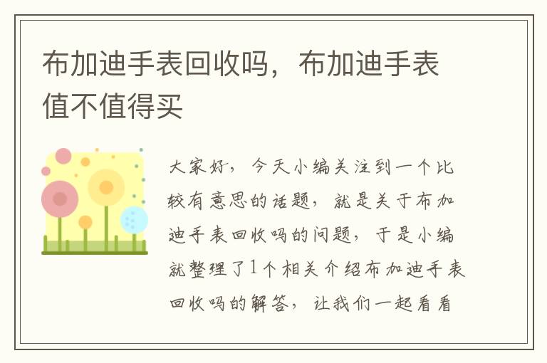 布加迪手表回收吗，布加迪手表值不值得买