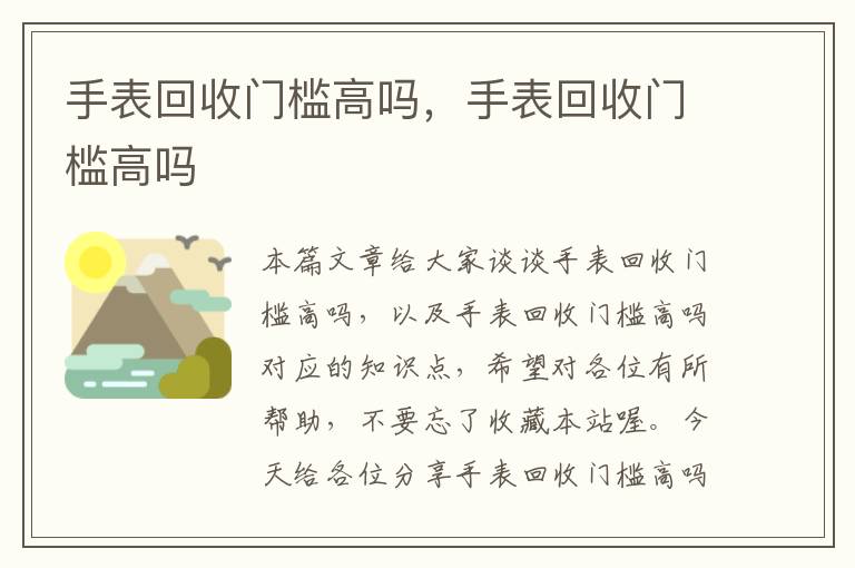 手表回收门槛高吗，手表回收门槛高吗