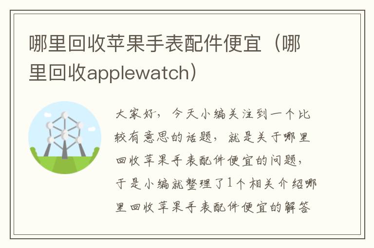 哪里回收苹果手表配件便宜（哪里回收applewatch）