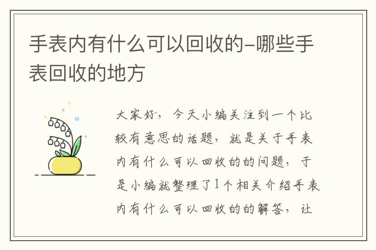 手表内有什么可以回收的-哪些手表回收的地方