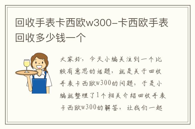 回收手表卡西欧w300-卡西欧手表回收多少钱一个