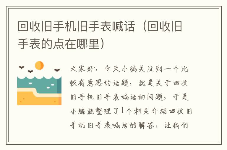 回收旧手机旧手表喊话（回收旧手表的点在哪里）