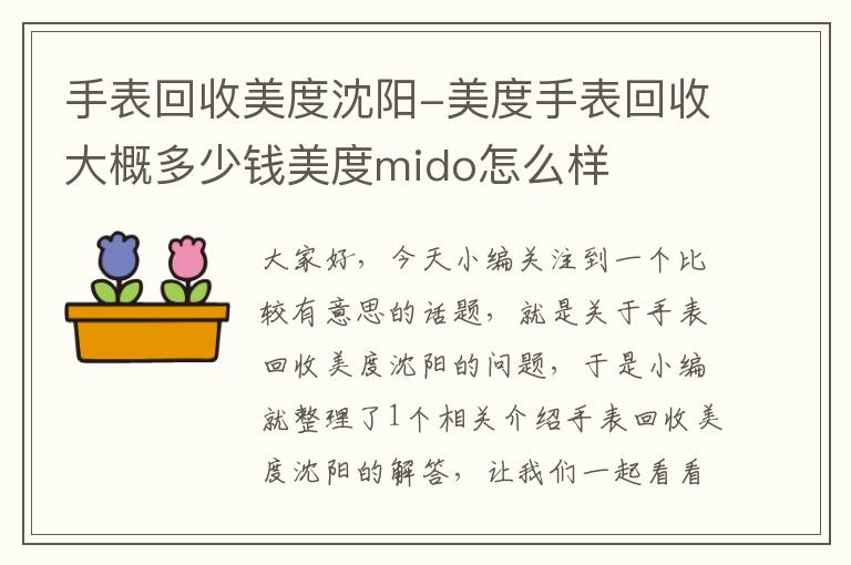 手表回收美度沈阳-美度手表回收大概多少钱美度mido怎么样