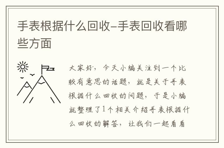 手表根据什么回收-手表回收看哪些方面