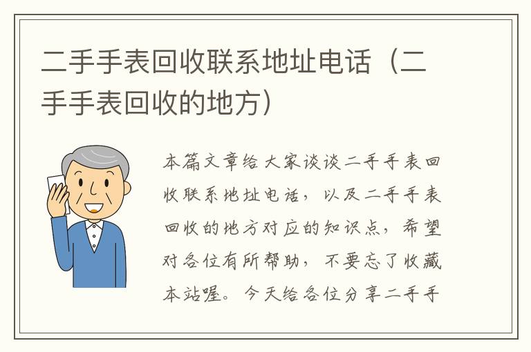 二手手表回收联系地址电话（二手手表回收的地方）