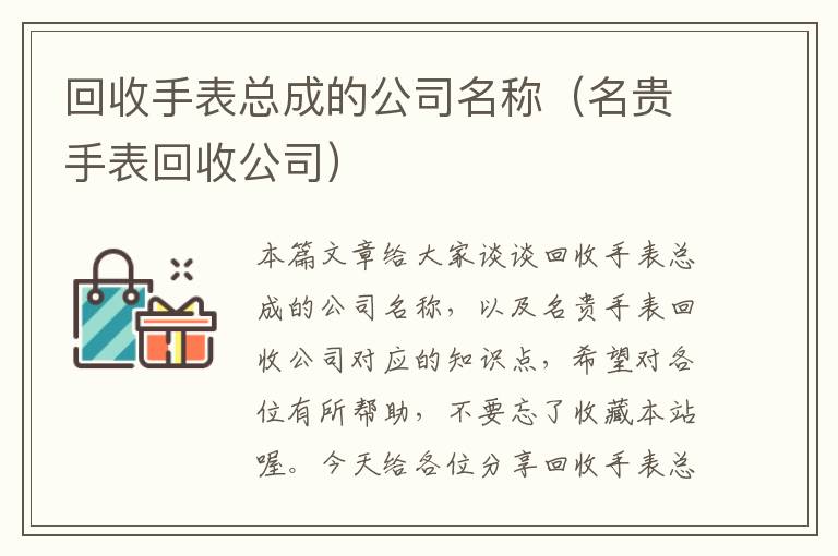 回收手表总成的公司名称（名贵手表回收公司）