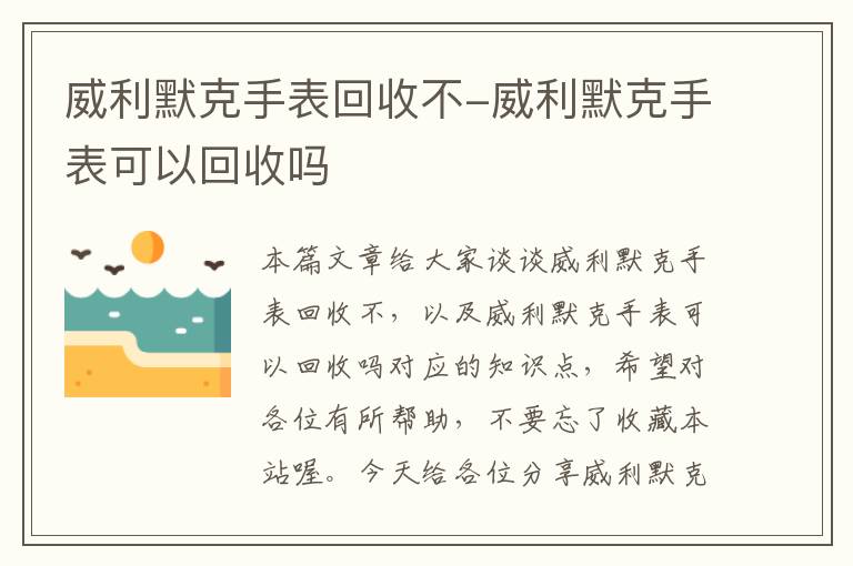 威利默克手表回收不-威利默克手表可以回收吗