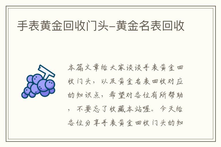 手表黄金回收门头-黄金名表回收