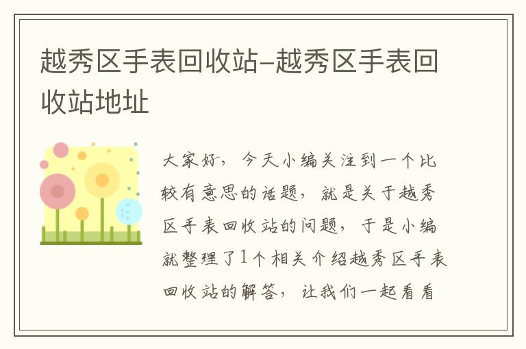 越秀区手表回收站-越秀区手表回收站地址