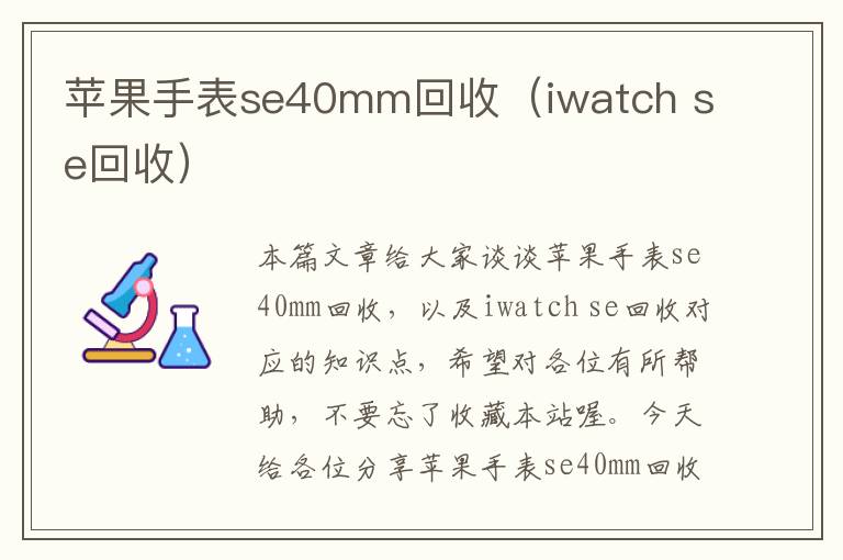 苹果手表se40mm回收（iwatch se回收）