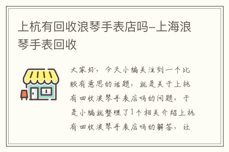 上杭有回收浪琴手表店吗-上海浪琴手表回收