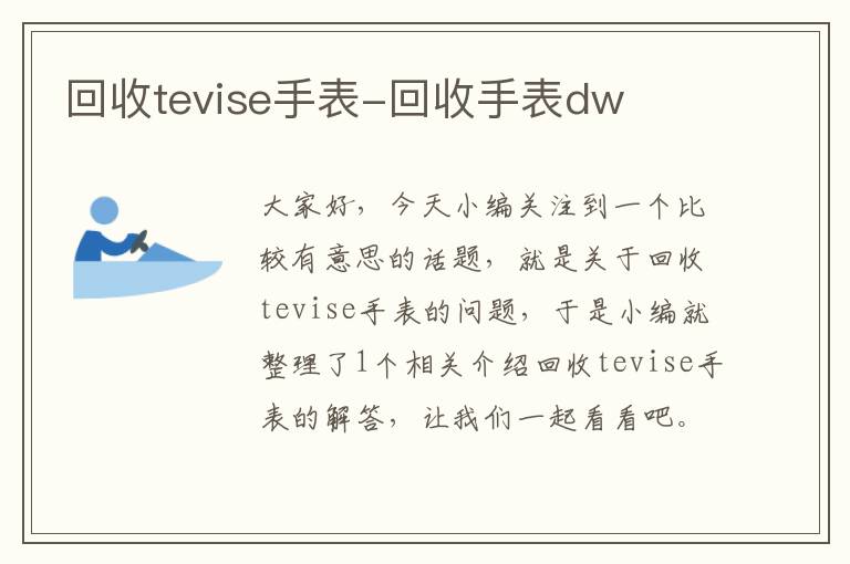 回收tevise手表-回收手表dw