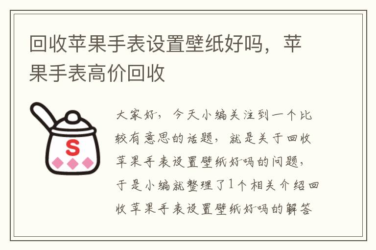 回收苹果手表设置壁纸好吗，苹果手表高价回收