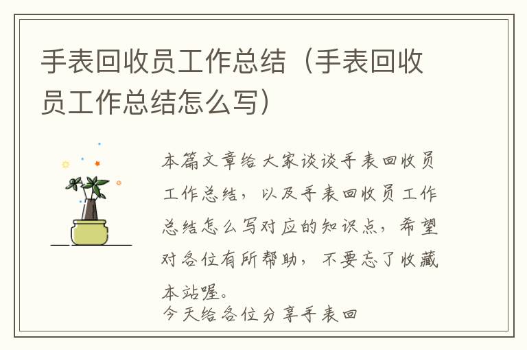 手表回收员工作总结（手表回收员工作总结怎么写）