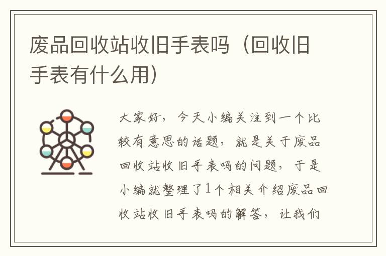 废品回收站收旧手表吗（回收旧手表有什么用）