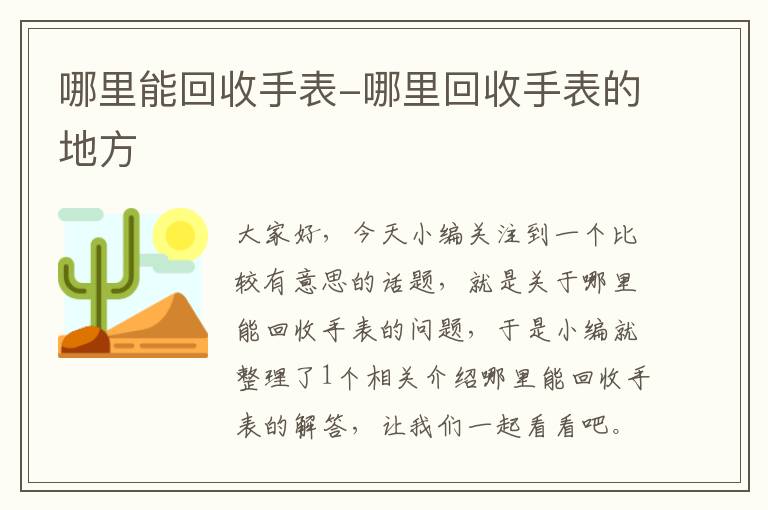 哪里能回收手表-哪里回收手表的地方