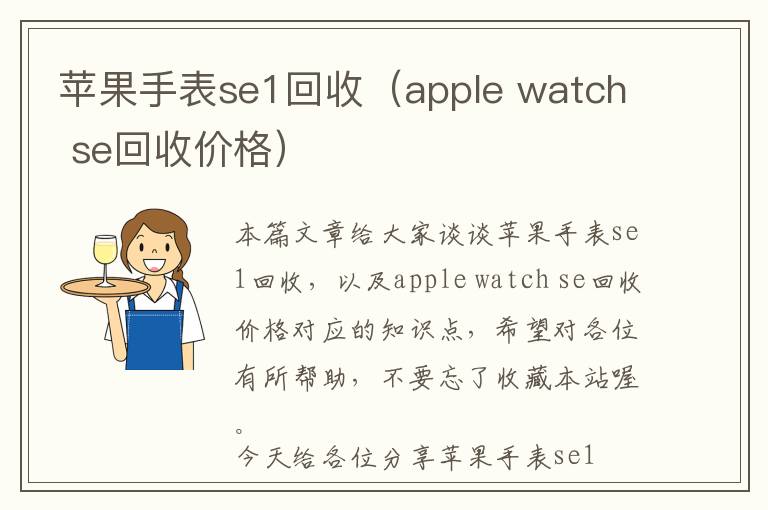 苹果手表se1回收（apple watch se回收价格）