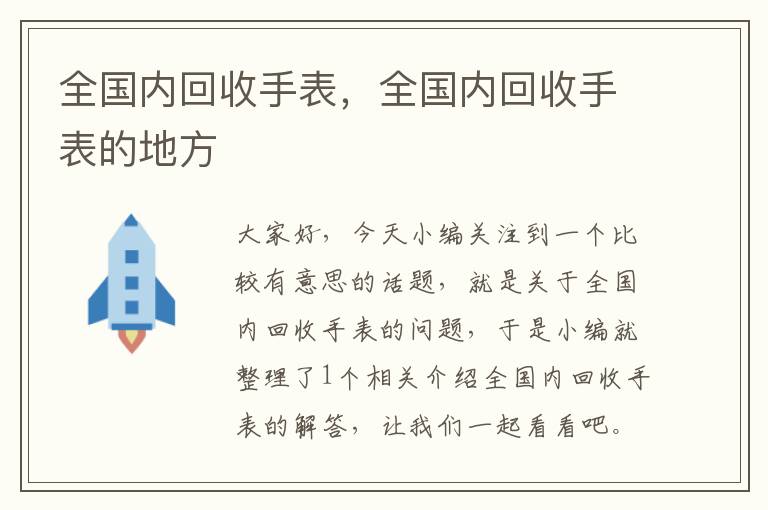 全国内回收手表，全国内回收手表的地方