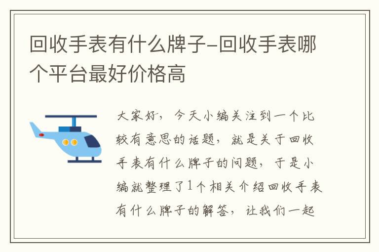 回收手表有什么牌子-回收手表哪个平台最好价格高