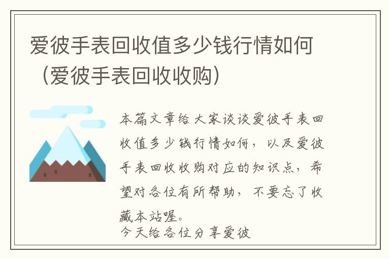 爱彼手表回收值多少钱行情如何（爱彼手表回收收购）