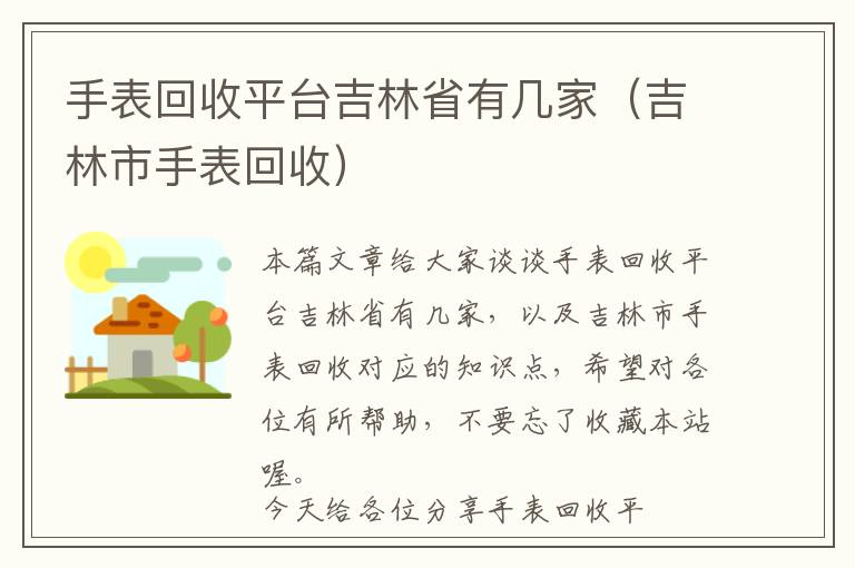 手表回收平台吉林省有几家（吉林市手表回收）