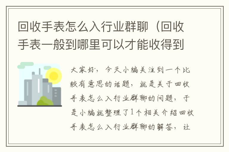 回收手表怎么入行业群聊（回收手表一般到哪里可以才能收得到）