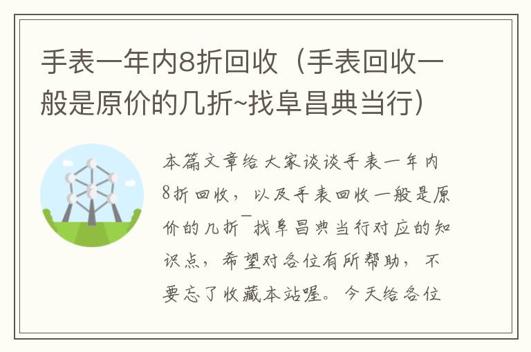 手表一年内8折回收（手表回收一般是原价的几折~找阜昌典当行）