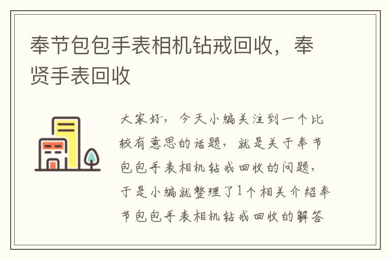 奉节包包手表相机钻戒回收，奉贤手表回收