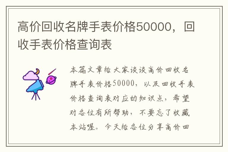 高价回收名牌手表价格50000，回收手表价格查询表