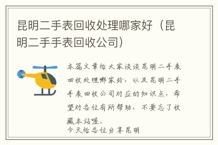 昆明二手表回收处理哪家好（昆明二手手表回收公司）