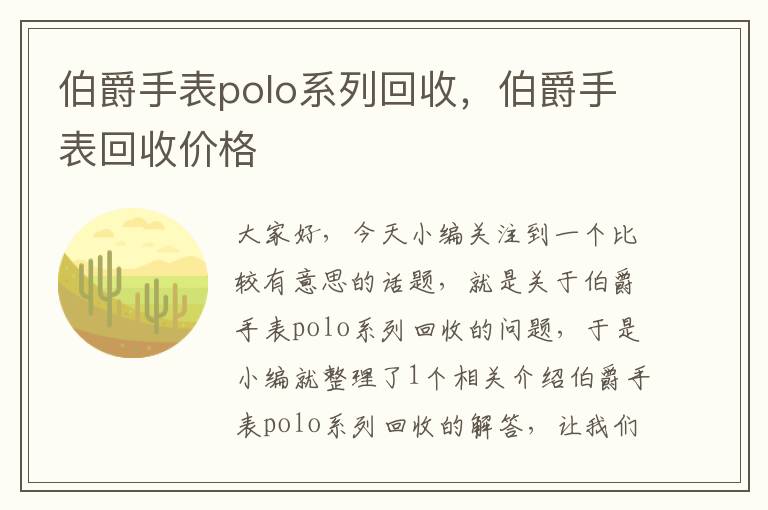 伯爵手表polo系列回收，伯爵手表回收价格