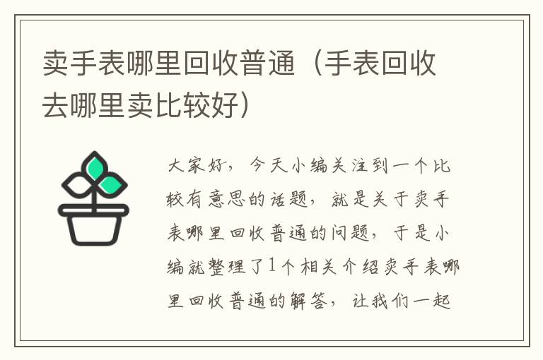 卖手表哪里回收普通（手表回收去哪里卖比较好）