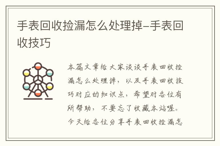 手表回收捡漏怎么处理掉-手表回收技巧