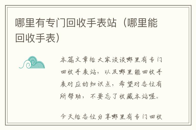 哪里有专门回收手表站（哪里能回收手表）